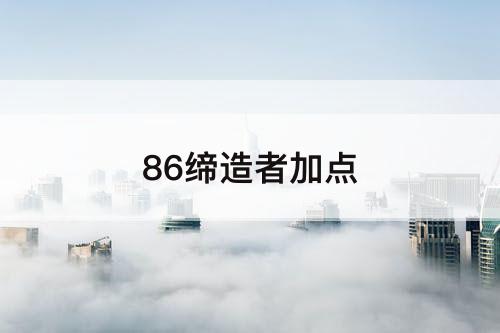 86缔造者加点