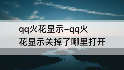 qq火花显示-qq火花显示关掉了哪里打开