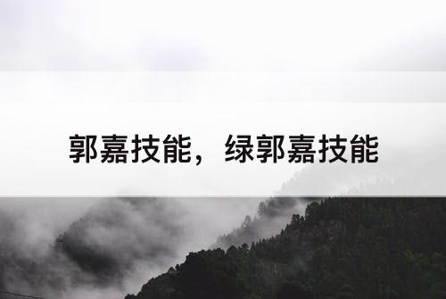 郭嘉技能，绿郭嘉技能