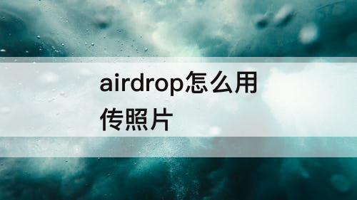 airdrop怎么用传照片