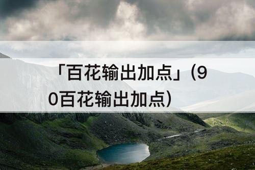 「百花输出加点」(90百花输出加点)