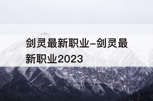 剑灵最新职业-剑灵最新职业2023