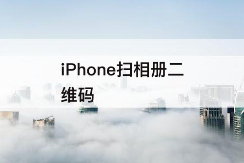 iPhone扫相册二维码