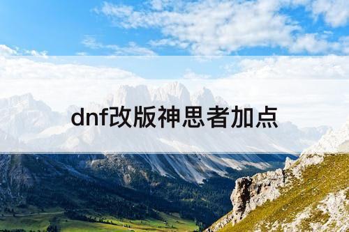 dnf改版神思者加点