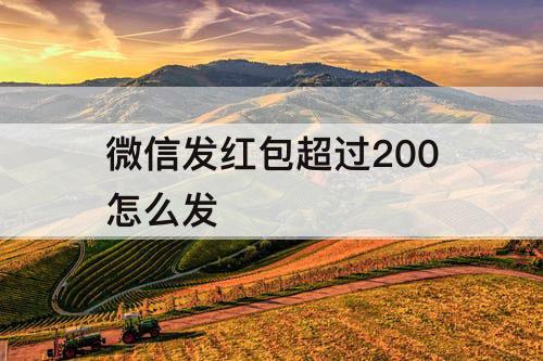 微信发红包超过200怎么发