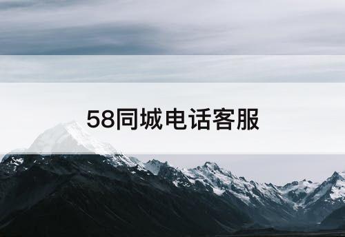 58同城电话客服