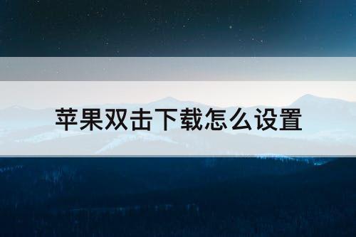 苹果双击下载怎么设置