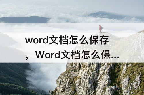 word文档怎么保存，Word文档怎么保存成图片