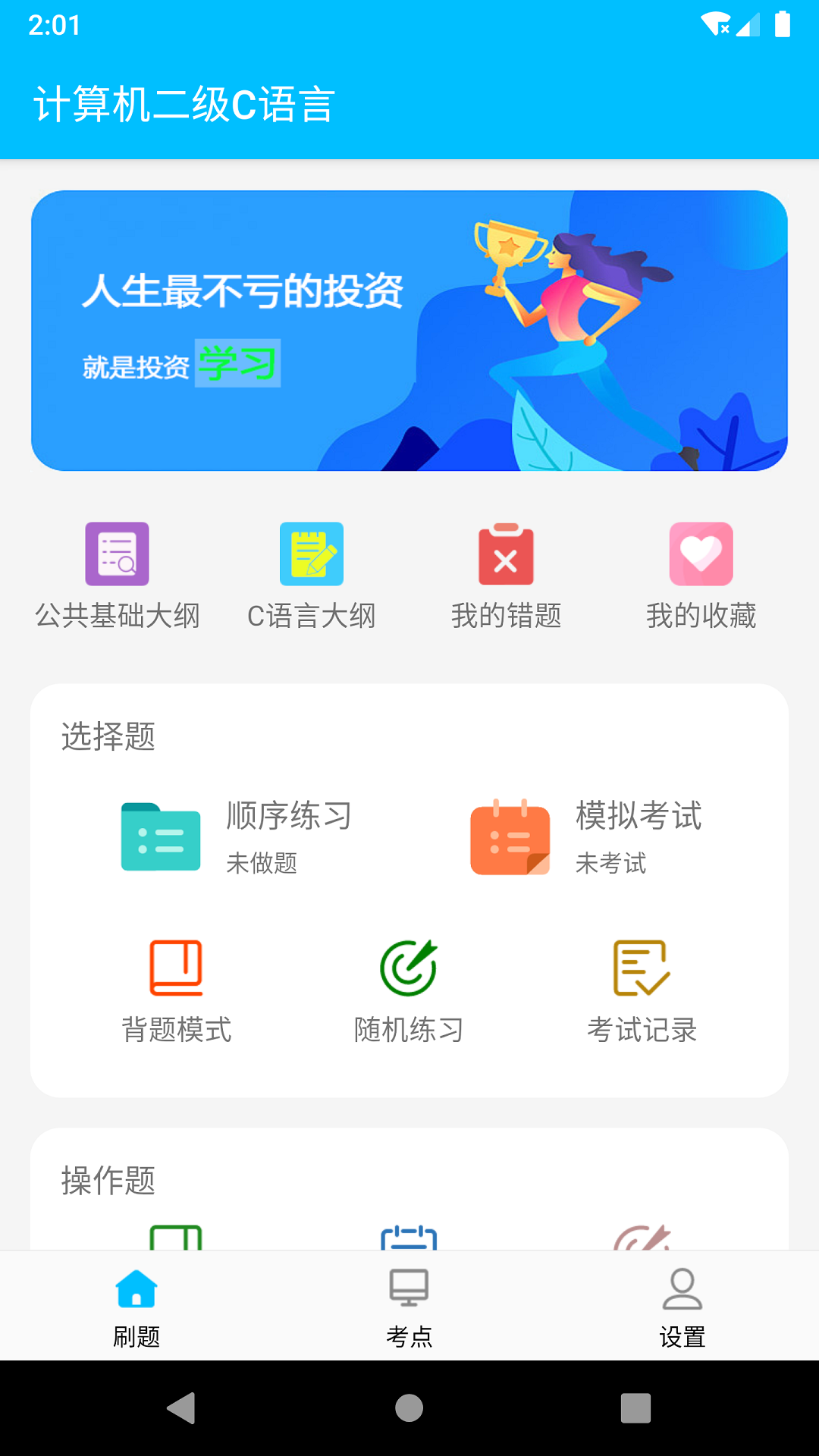 计算机二级惠题库截图