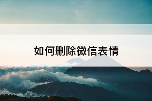 如何删除微信表情