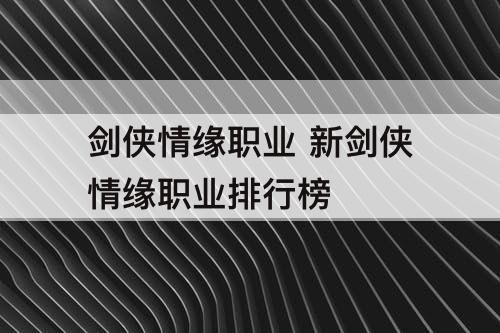 剑侠情缘职业 新剑侠情缘职业排行榜