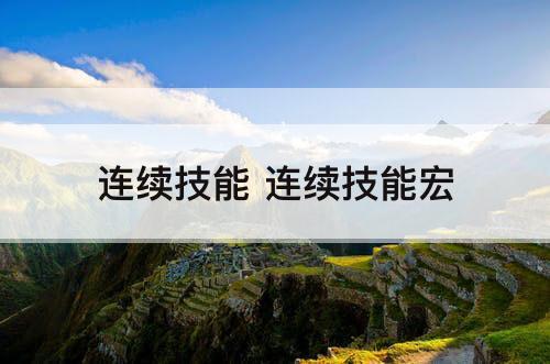 连续技能 连续技能宏