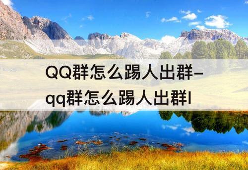 QQ群怎么踢人出群-qq群怎么踢人出群l