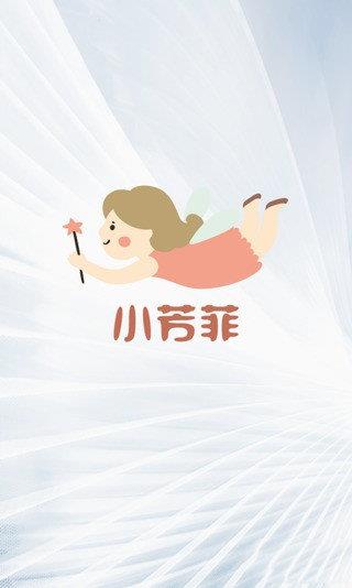 小芳菲动漫最新版截图