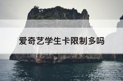 爱奇艺学生卡限制多吗