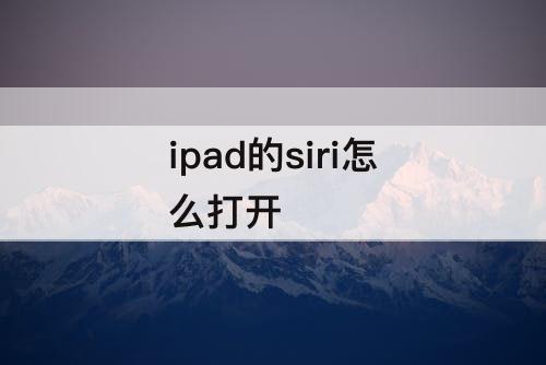 ipad的siri怎么打开