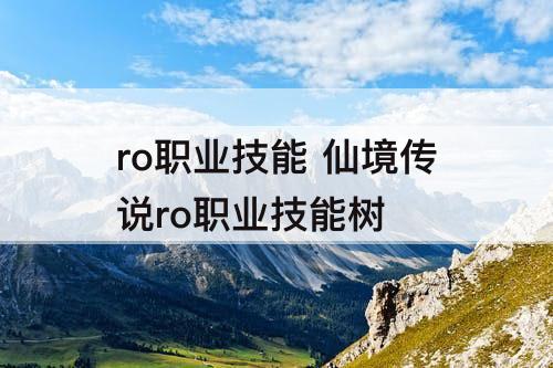 ro职业技能 仙境传说ro职业技能树