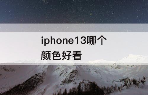 iphone13哪个颜色好看