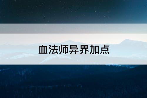 血法师异界加点