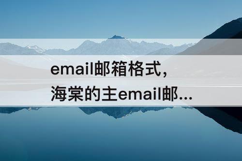 email邮箱格式，海棠的主email邮箱格式