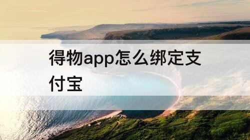 得物app怎么绑定支付宝