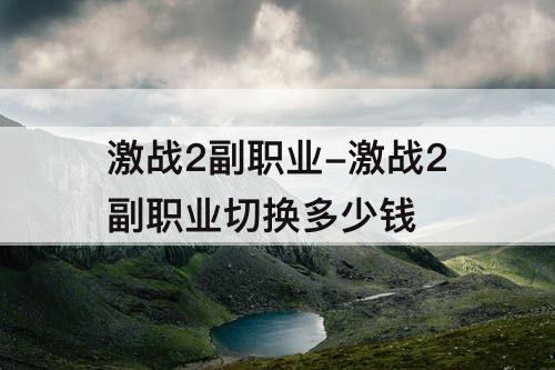 激战2副职业-激战2副职业切换多少钱