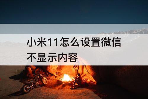 小米11怎么设置微信不显示内容