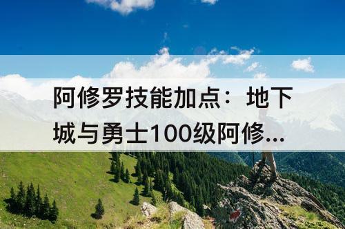 阿修罗技能加点：地下城与勇士100级阿修罗技能加点