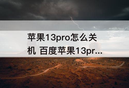 苹果13pro怎么关机 百度苹果13pro怎么关机