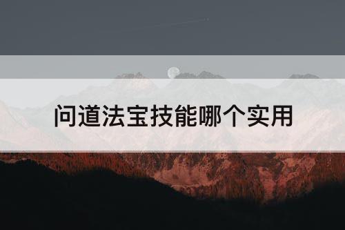 问道法宝技能哪个实用