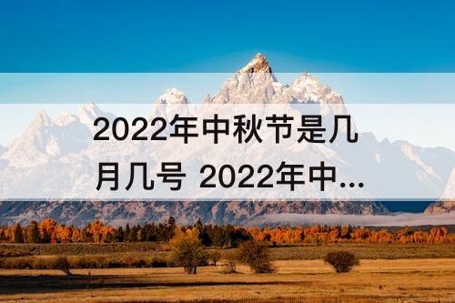 2022年中秋节是几月几号 2022年中秋节是几月几号用英语那