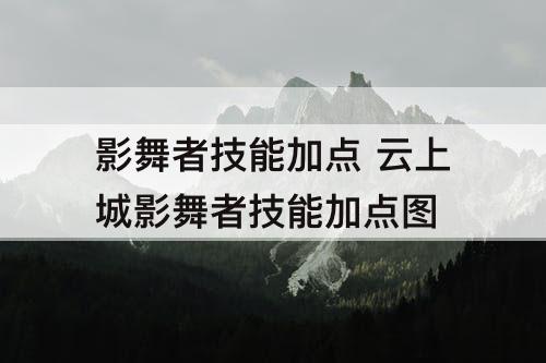 影舞者技能加点 云上城影舞者技能加点图