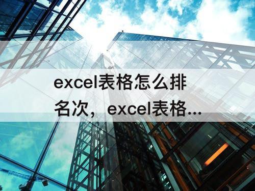 excel表格怎么排名次，excel表格怎么排名次用公式函数