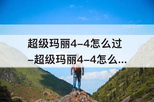 超级玛丽4-4怎么过-超级玛丽4-4怎么过4关