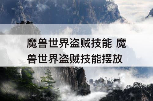 魔兽世界盗贼技能 魔兽世界盗贼技能摆放