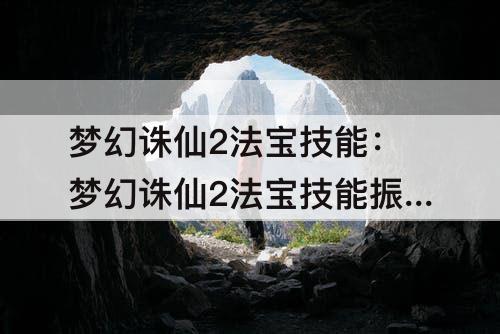 梦幻诛仙2法宝技能：梦幻诛仙2法宝技能振奋