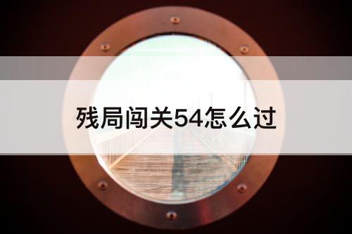 残局闯关54怎么过