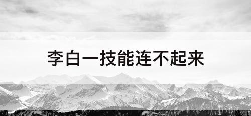 李白一技能连不起来