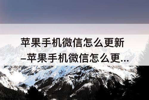 苹果手机微信怎么更新-苹果手机微信怎么更新软件