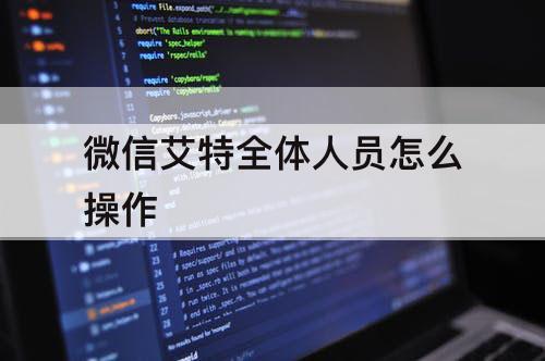 微信艾特全体人员怎么操作