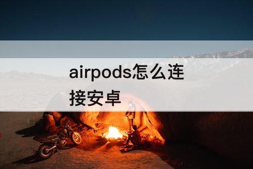 airpods怎么连接安卓