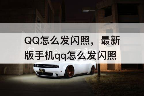 QQ怎么发闪照，最新版手机qq怎么发闪照