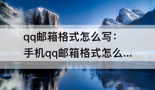 qq邮箱格式怎么写：手机qq邮箱格式怎么写例子