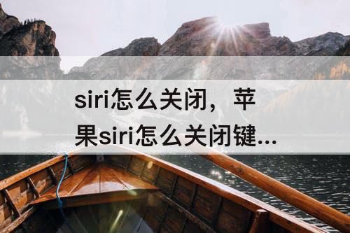 siri怎么关闭，苹果siri怎么关闭键盘