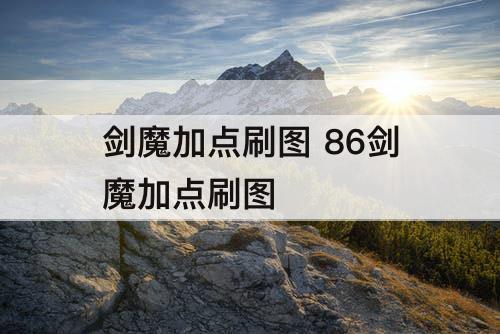 剑魔加点刷图 86剑魔加点刷图