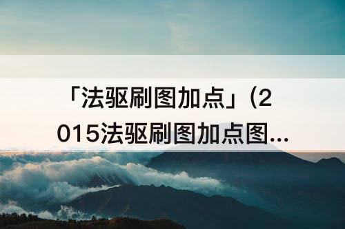「法驱刷图加点」(2015法驱刷图加点图)