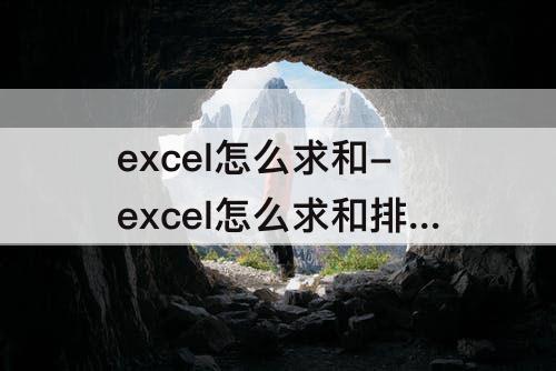 excel怎么求和-excel怎么求和排序