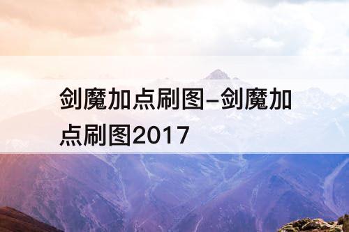 剑魔加点刷图-剑魔加点刷图2017