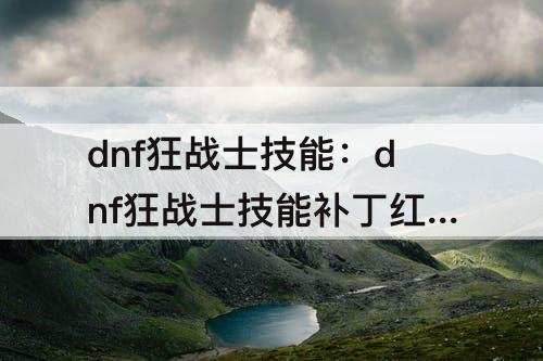 dnf狂战士技能：dnf狂战士技能补丁红狗