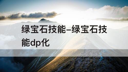 绿宝石技能-绿宝石技能dp化